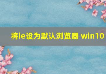 将ie设为默认浏览器 win10